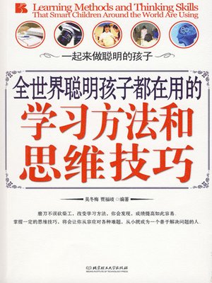 cover image of 全世界聪明孩子都在用的学习方法和思维技巧 (Learning Methods and Thinking Skills That Smart Children Around the World Are Using)